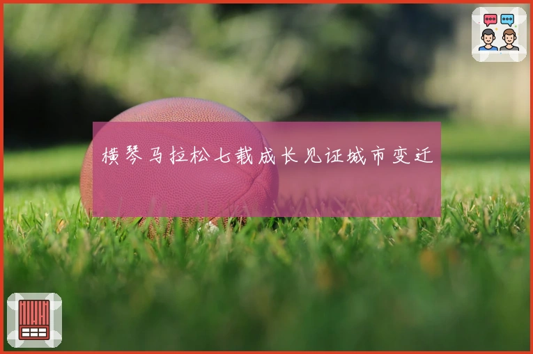 横琴马拉松七载成长见证城市变迁