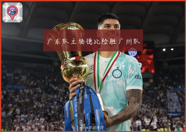 广东队主场德比险胜广州队