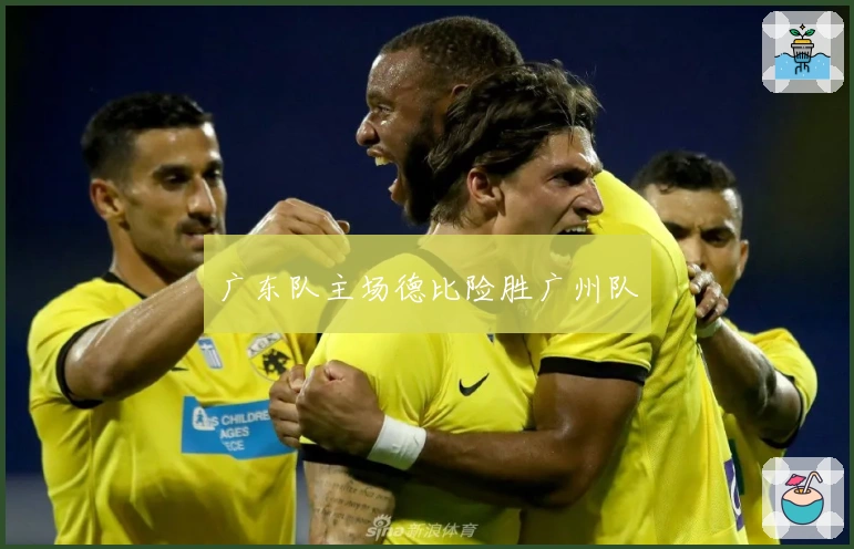广东队主场德比险胜广州队