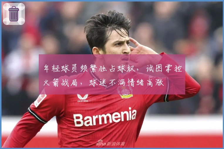 年轻球员频繁独占球权，试图掌控火箭战局，球迷不满情绪高涨