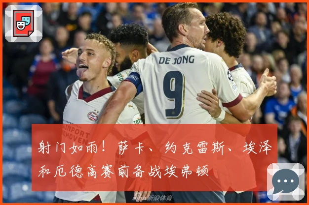 射门如雨！萨卡、约克雷斯、埃泽和厄德高赛前备战埃弗顿