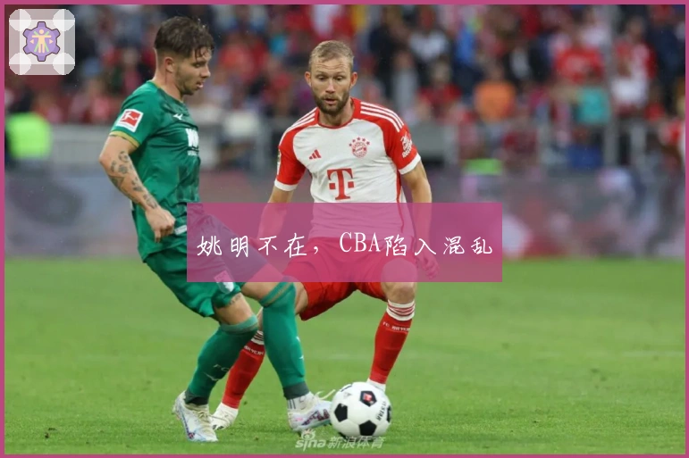 姚明不在，CBA陷入混乱