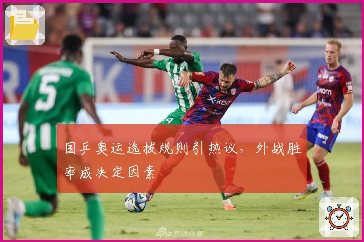 国乒奥运选拔规则引热议，外战胜率成决定因素