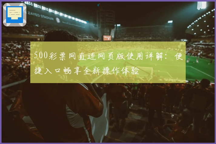 500彩票网直连网页版使用详解：便捷入口畅享全新操作体验