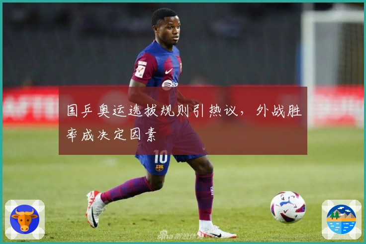 国乒奥运选拔规则引热议，外战胜率成决定因素