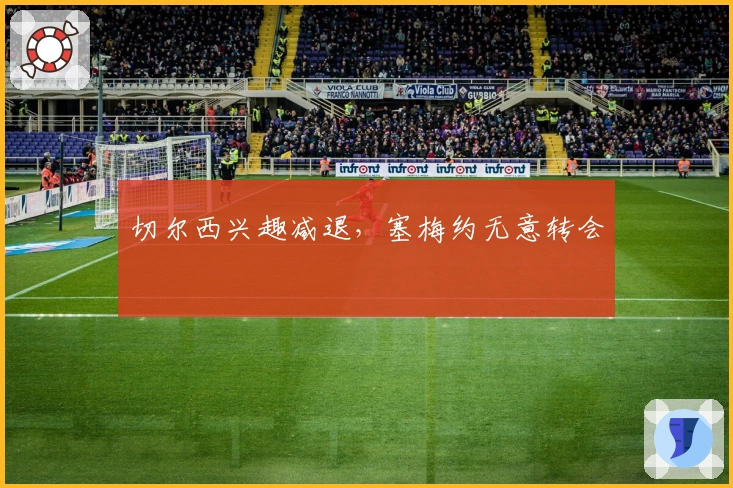 切尔西兴趣减退，塞梅约无意转会