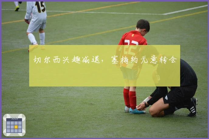 切尔西兴趣减退，塞梅约无意转会