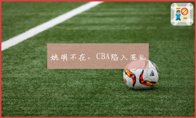 姚明不在，CBA陷入混乱