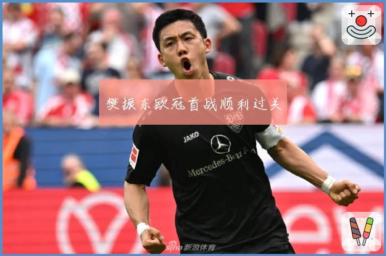 樊振东欧冠首战顺利过关