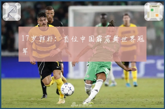 17岁郭朴：首位中国霹雳舞世界冠军